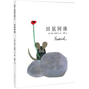 田鼠阿佛硬壳精装图画书爱心树绘本李欧李奥尼作品让孩子懂得肯定自己3至6岁亲子共读儿童正版童书