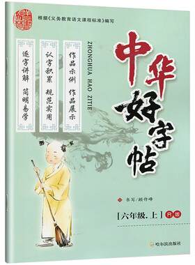 人教部编版中华好字帖六年级上册语文书教材同步训练汉字描红本带拼音笔画笔顺组词儿童铅笔硬笔钢笔临幕练字帖写字课课练作业本