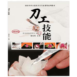刀工技能 杨征东 著作 饮食营养 食疗生活 新华书店正版图书籍 知识产权出版社