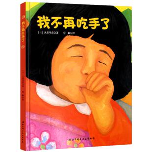 现货 我不再吃手了 精装硬壳绘本 帮助孩子改掉纠正吃手指的坏毛病 儿童绘本3-4-5-6岁绘本宝宝好习惯养成书籍幼儿行为养成图书