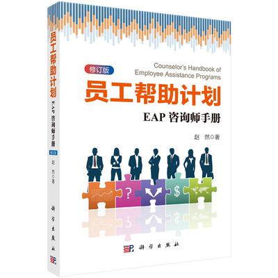 员工帮助计划：EAP咨询师手册(修订版) 赵然 科学出版社 中国内地出版的EAP咨询师的专业书籍 企业HR、管理咨询者用书