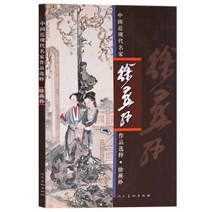 正版 中国近现代名家作品选粹-徐燕孙  人民美术出版社