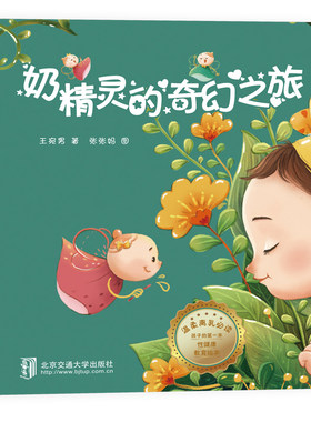 奶精灵的奇幻之旅 儿童绘本0-1-3-11岁睡前故事经典故事情绪管理与性格培养幼儿早教阅读幼儿园小班中班大班幼儿启蒙