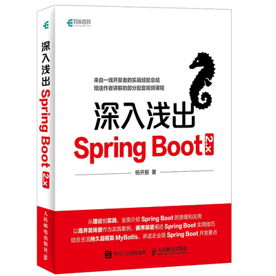 现货 深入浅出Spring Boot 2.x 杨开振 微服务实战指南实战精髓 Java企业 应用开发实战 Spring boot实战开发入门框架设计图书籍