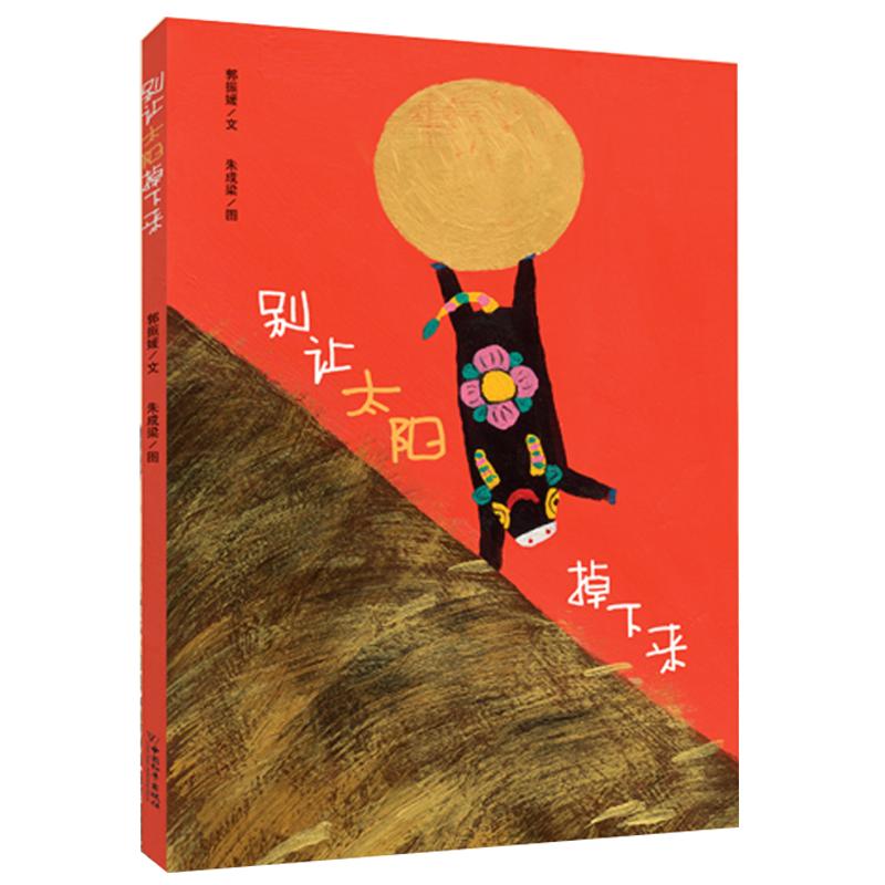 正版别让太阳掉下来 精装硬壳幼儿园绘本故事书儿童绘本2-3-6-8周岁儿童故事漫画书亲子阅读故事书籍幼儿绘本图书宝宝启蒙早教绘本