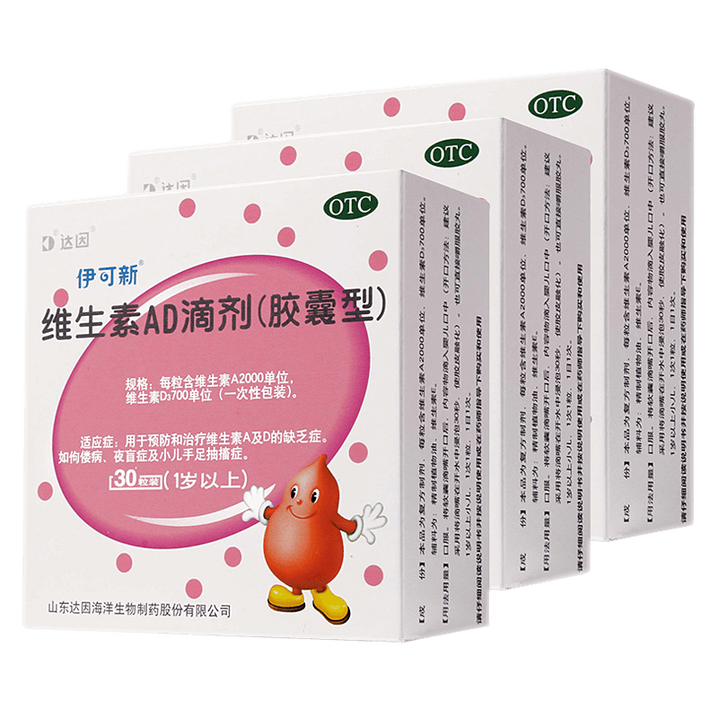 【伊可新】维生素AD滴剂30粒*3盒-秒客网
