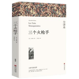 【全译本无删减】三个火枪手 正版 大仲马三剑客书 经典世界名著外国文学长篇小说 中学生初中生课外书阅读书籍 中国文联出版社wp