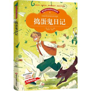 捣蛋鬼日记大字彩图注音版 小学生一二三年级5-6-7-8-9-10岁世界中外经典文学名著小说 儿童无障碍图书籍