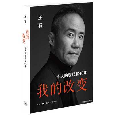 【新华文轩】我的改变 个人的现代化40年 王石 生活·读书·新知三联书店 正版书籍 新华书店旗舰店文轩官网