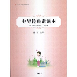 中华经典素读本第二册(*年级下)诗词编 陈琴中华经典启蒙 定价15元 中华书局