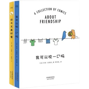 金晨【当当网 正版】全3册你真好看+我可以咬一口吗+一见你就好心情 漫画书 减压治愈绘本让蠢萌逗趣的小动物们 治愈你生活中的丧