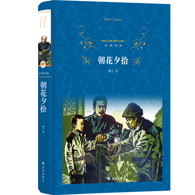 经典译林朝花夕拾精装正版鲁迅原著完整版无删减初中生七年级六年级小学生版必读课外书阅读书籍世界经典文学名著小说译林出版社yl