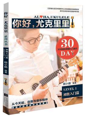 你好尤克里里顾小鹅著最易上手尤克里里书曲谱学者儿童成人入门自学零基础教程音乐教材