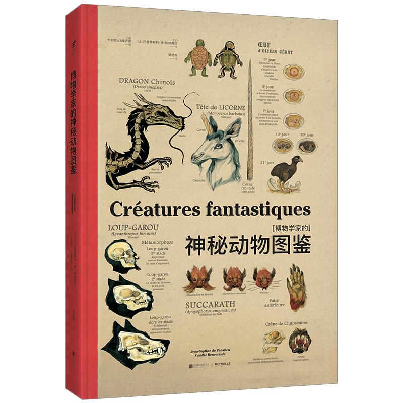 【信睿 正版】博物学家的神秘动物图鉴 精装 西方版的山海经演化作者又一力作自然科学史研究方法科普知识读物正版*书