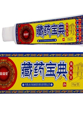 苗瑞堂藏药宝典全身私处大腿内侧身上小腿屁股肛门皮肤干燥外用膏