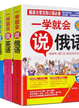 全4册送320分钟会话音频 一学就会说英语俄语日语韩语书籍  英语书单词带中文谐音 谐音英语书 汉语英语译音书 日常口语口袋书籍