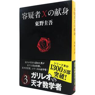 现货【深图日文】 嫌疑人x的献身 推理小说 容疑者Xの献身日语书  东野圭吾  文春文库 苏有朋导演同名电影小说 原装进口正版书