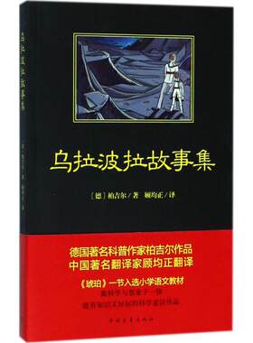 乌拉波拉故事集正版 四年级小学生课外书籍少儿读物课外书学生经典书目儿童读物儿童文学书籍新华书店文轩官网中国青年出版社
