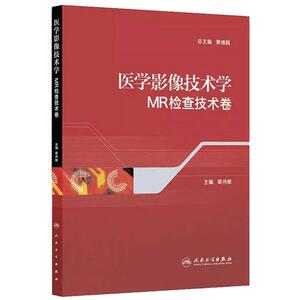 医学影像技术学MR检查技术卷 章伟敏编 人民卫生出版社