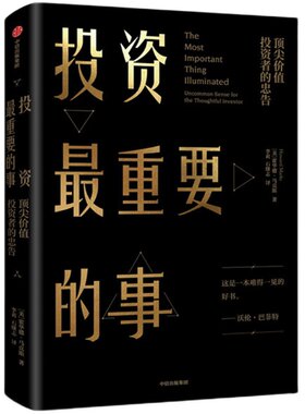投资zui重要的事 霍华德马克斯著巴菲特查理芒格雷达里奥推荐金融投资理财书籍价值投资周期做聪明的投资者炒股基础入门中信出版社