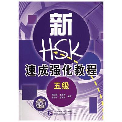 【新华文轩】新HSK速成强化教程.5级 5级正版书籍 新华书店旗舰店文轩官网 北京语言大学出版社