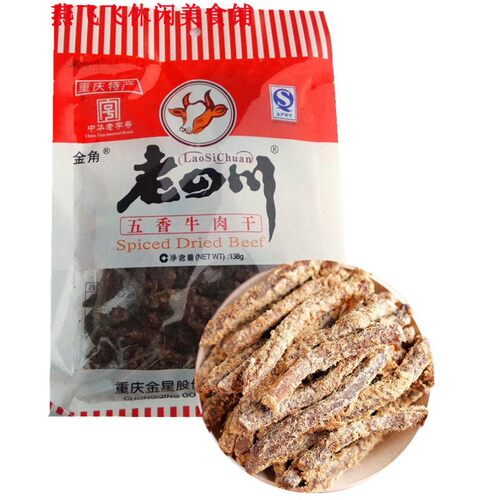 138g/118g金角老四川五香牛肉干重庆特产包邮休闲零食
