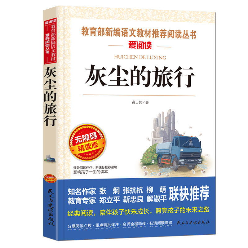 正版 灰尘的旅行 高士其四年级下册快乐读书吧 小学生课外阅读书籍包含细菌世界历险记青少年儿童文学读物故事书