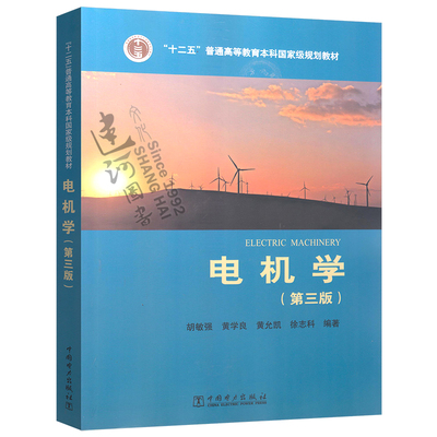 正版现货 电机学 胡敏强 黄学良 黄允凯 徐志科 第三版　中国电力出版社 十二五规划教材