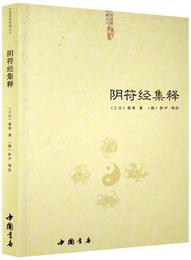 阴符经集释-道教典籍丛刊/黄帝阴符经集注 黄帝阴符经讲义 黄帝阴符经疏 黄帝阴符经集解 黄帝阴符经注解黄帝阴符经心法 黄帝著