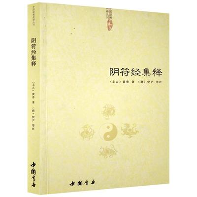 阴符经集释-道教典籍丛刊/黄帝阴符经集注 黄帝阴符经讲义 黄帝阴符经疏 黄帝阴符经集解 黄帝阴符经注解黄帝阴符经心法 黄帝著