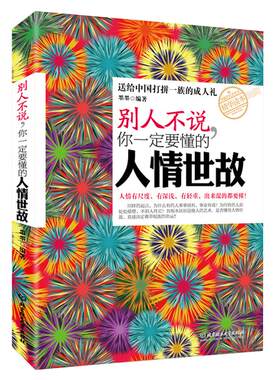 别人不说你一定要懂的人情世故