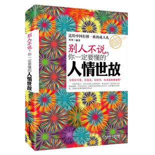 正版 别人不说你一定要懂的人情世故 社交礼仪书籍为人处事职场心理学 管理学书籍人际沟通说话厚黑学人际交往心理学成功励志书籍