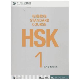HSK标准教程1练习册1练习册 姜丽萍 编 大学教材文教 新华书店正版图书籍 北京语言大学出版社