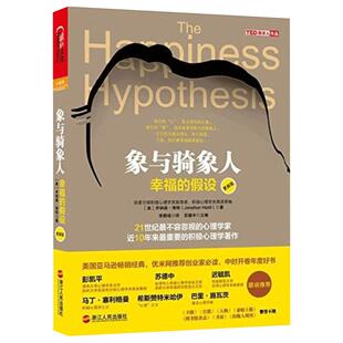正版包邮 象与骑象人 幸福的假设 心理学家乔纳森海特智慧之作 积极心理学典藏系列 哈佛幸福课堂成功心理学哲学书 湛庐文化