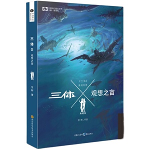 现货包邮 三体X观想之宙 典藏版 宝树著 中国科幻基石丛书