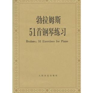 瑞东正版 勃拉姆斯51首钢琴练习 钢琴谱流行曲钢琴书练指法教材经典钢琴曲集初学成人者勃拉姆斯51首钢琴练习曲人民音乐出版社