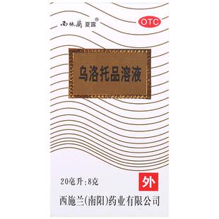 西施兰夏露乌洛托品溶液20ml 用于腋下 狐臭汗腋臭手脚多汗