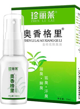 珍丽莱奥香格里中度包邮狐臭腋臭