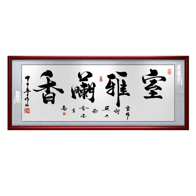 书法客厅招财励志开业装饰画品字