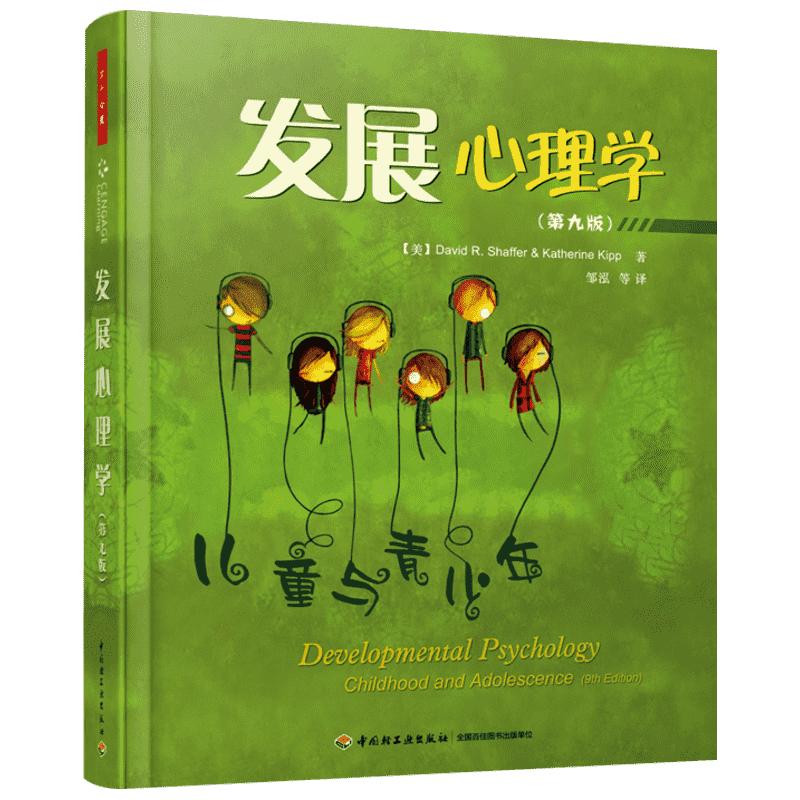 发展心理学:儿童与青少年:第9版第9版 (美)谢弗(David R.Shaffer) 等 著;邹泓 等 译 著 心理健康社科 新华书店正版图书籍