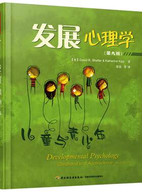 发展心理学 儿童与青少年 第9版 David R.Shaffer著 用科学的视角 了解儿童与青少年的身心发展全貌 美国心理学教材 新华正版书籍