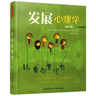 发展心理学 儿童与青少年 第9版 David R.Shaffer著 用科学的视角 了解儿童与青少年的身心发展全貌 美国心理学教材 新华正版书籍