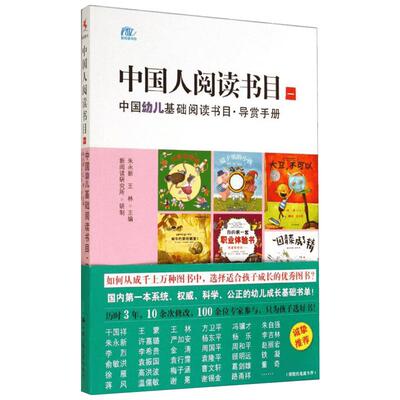 中国人阅读书目一中国幼儿基础阅读书目·导赏手册 新阅读研究所北京十一学校研制 朱永新李希贵主编基础推荐阅读系统科学阅读