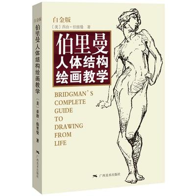 伯里曼人体结构绘画教学