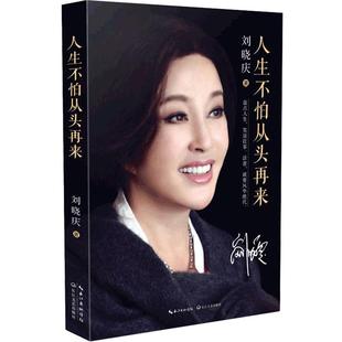 【当当网正版】人生不怕从头再来 刘晓庆著 明星名人传记故事魅力不老自传随笔形式的回忆录现代文学青春励志小说正版畅销书籍