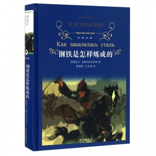 钢铁是怎样炼成的(精装)经典常谈 原著正版无删减 八年级下册阅读译林出版社 初二初中生必读课外阅读书籍  语文教材配套名著书籍