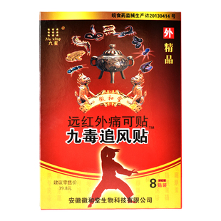 正品安徽九星九毒追风远红外痛可贴跌打损伤膏止痛贴