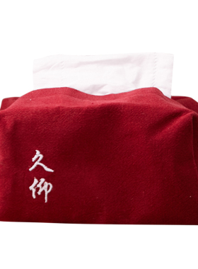 玩物志布艺茶室茶桌棉麻纸巾袋