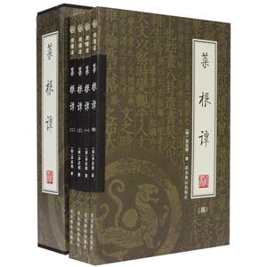 菜根谭全4册 绣像本 礼品盒装 洪应明 著中国古典文化珍藏书智慧国学经典名著知识中国古典文化珍藏书系 菜根谭/中华人生智慧经典