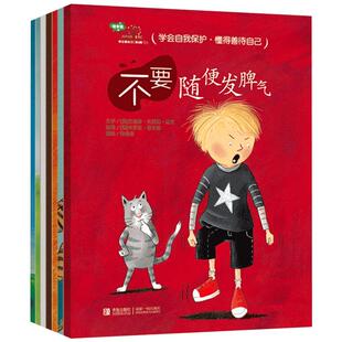 第3辑全7册学会爱自己适合不要随便发脾气不要随便放纵自己不要随便顺从别人不要随便保守秘密等3至10岁正版童书幼儿情商管理绘本